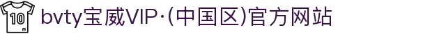 bvty宝威VIP·(中国区)官方网站